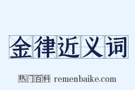 金律近义词是什么意思的图片